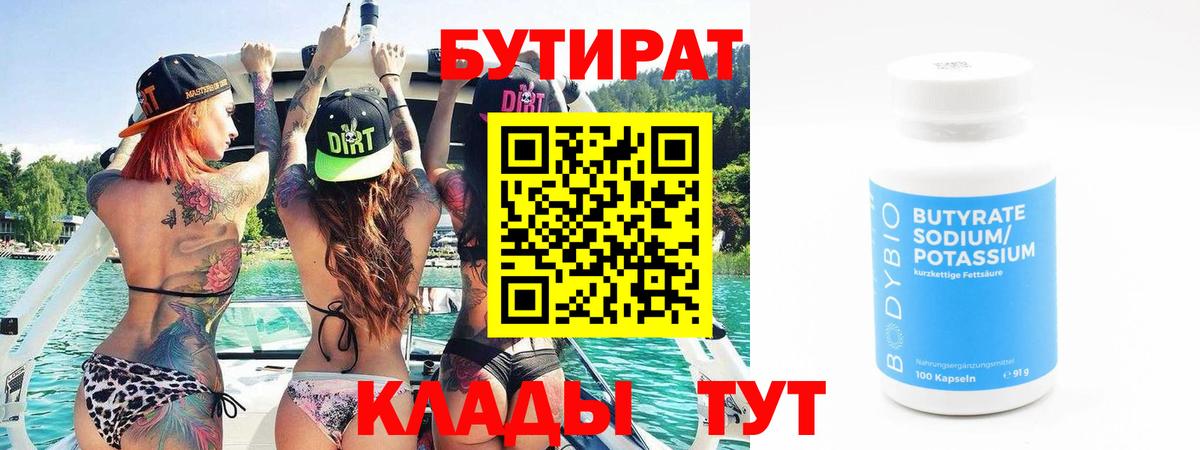 Дмитров  БУТИРАТ BDO 33%  Вход с VPN 